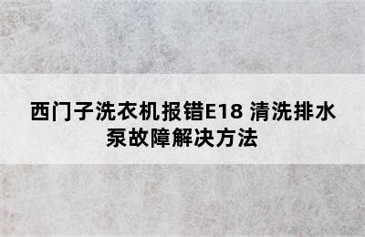 西门子洗衣机报错E18 清洗排水泵故障解决方法